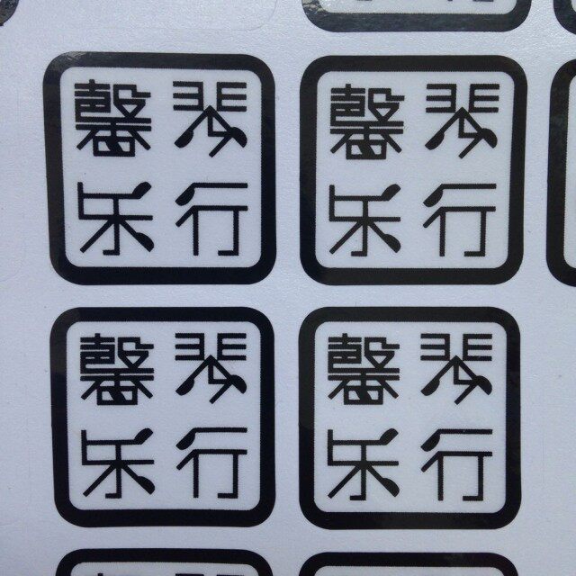 汽车贴纸个性创意搞笑文字车贴装饰贴纸网红接老婆用贴纸