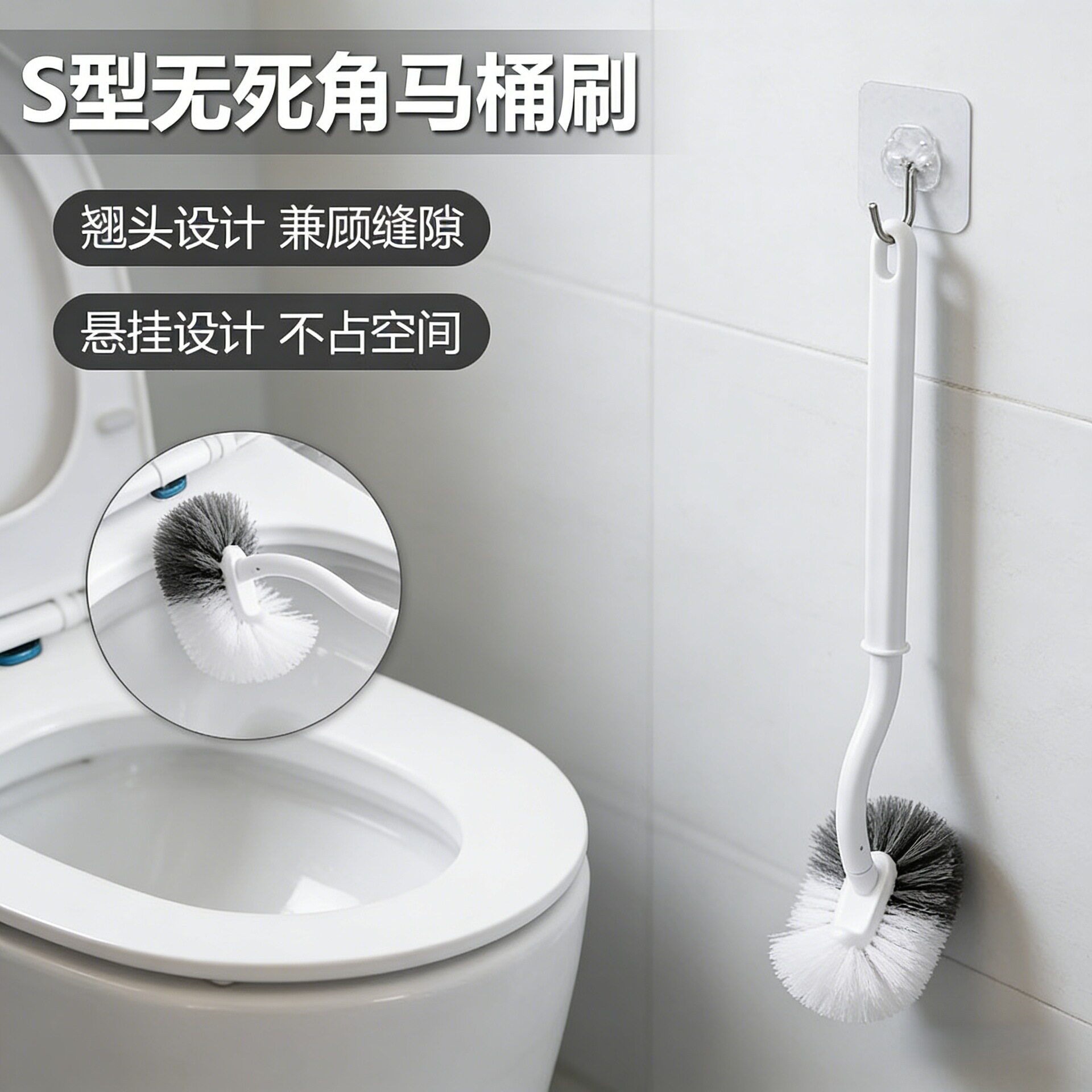 S型翘头壁挂马桶刷无死角清洁图片