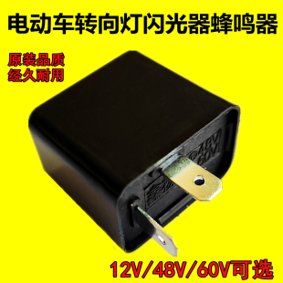 电动三轮车闪光器摩托车转向灯蜂鸣器12V蜂鸣闪光器48v60通用闪光