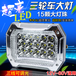 电动三轮车LED大灯总成12v摩托车前照灯48v60V通用方形大灯改装 灯