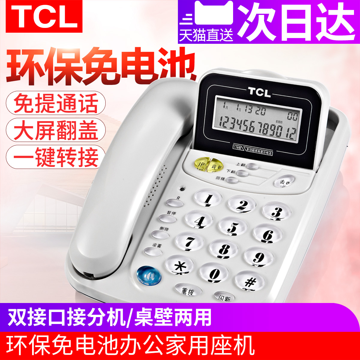 TCL µç»°»ú17B ×ù»úµç»° ¼ÒÓà °ì¹« ¹Ì¶¨µç»° Ãâµç³Ø À´µç´æ´¢