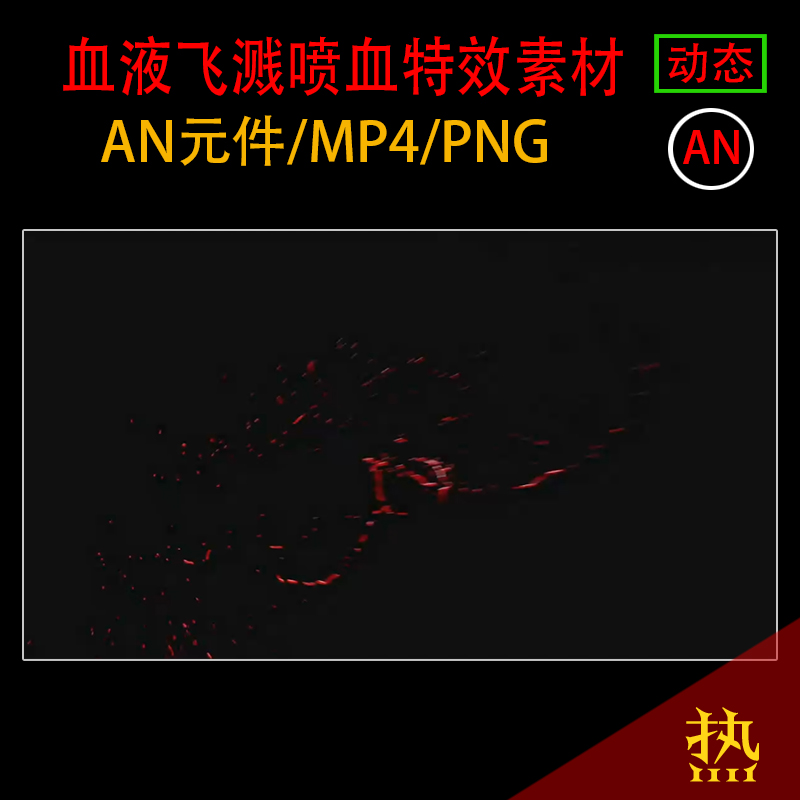血液飞溅AN打斗混打特技大招AE沙雕武侠修真CTA修仙PNG动画素材