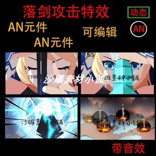 落剑攻击特效沙雕武侠修仙游戏打斗动画大招乱斩剑技能An特效素材