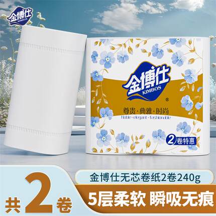 金博仕实心卷纸240g大卷家用实惠装纸巾无芯厕纸卫生纸卷筒纸手纸