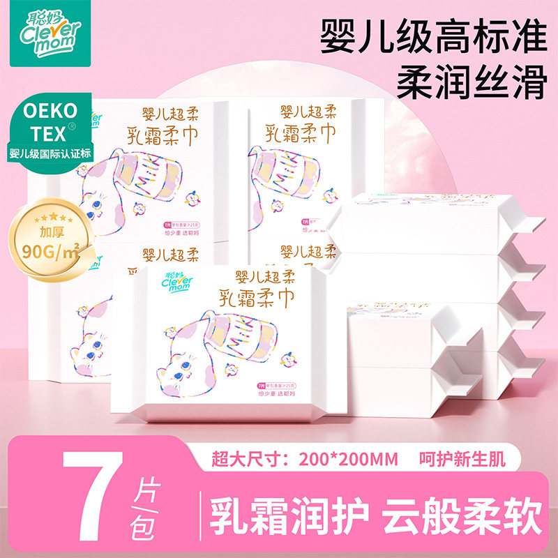 【满2发3】聪妈乳霜洗脸巾7片