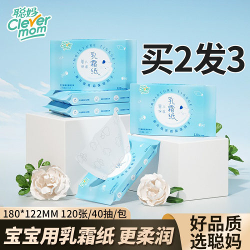 【买2发3】聪妈婴儿乳霜纸