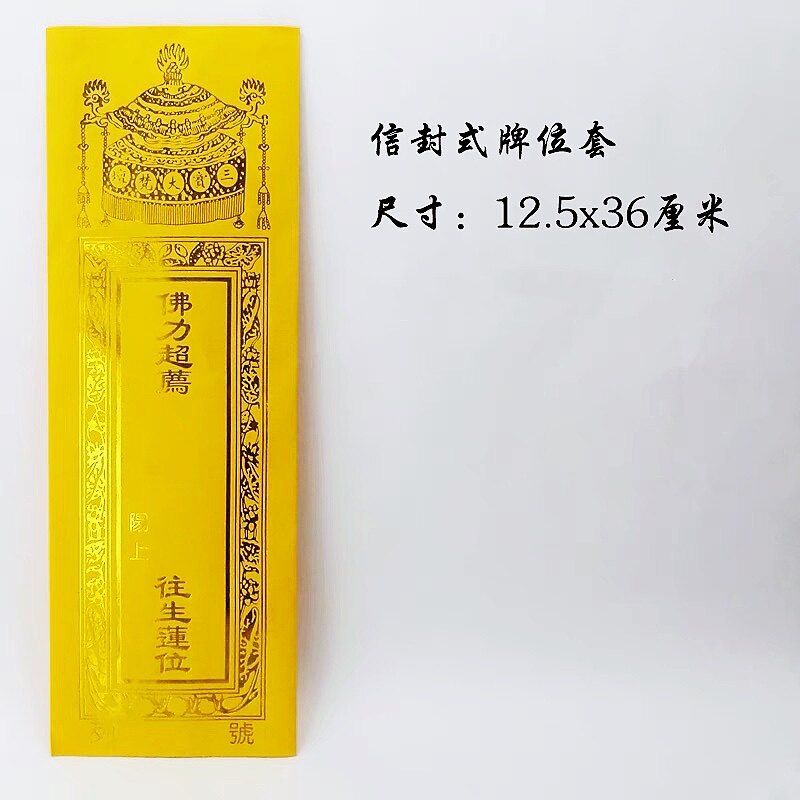 亡人往生纸质牌位 纸质 高 36cm 宽12.5cm 材质树脂底座