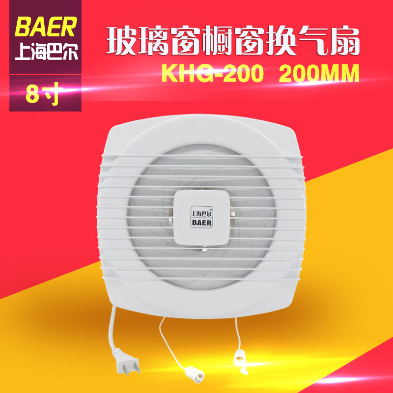 巴尔换气扇8寸拉线式卫生间玻璃窗 排气扇小型厕所静音KHG-200