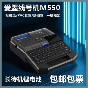 爱墨线号机M550E标签打码机号码管套管热缩管锂电池打印机便携式