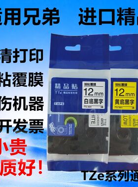 适用兄弟标签机P900/W/910BT/TZe9/12/18/ 24/ 36mmTTe色带打印纸