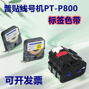 R打印PT 809W Y标签纸 812W R80B 普贴线号机P800黑色色带PT