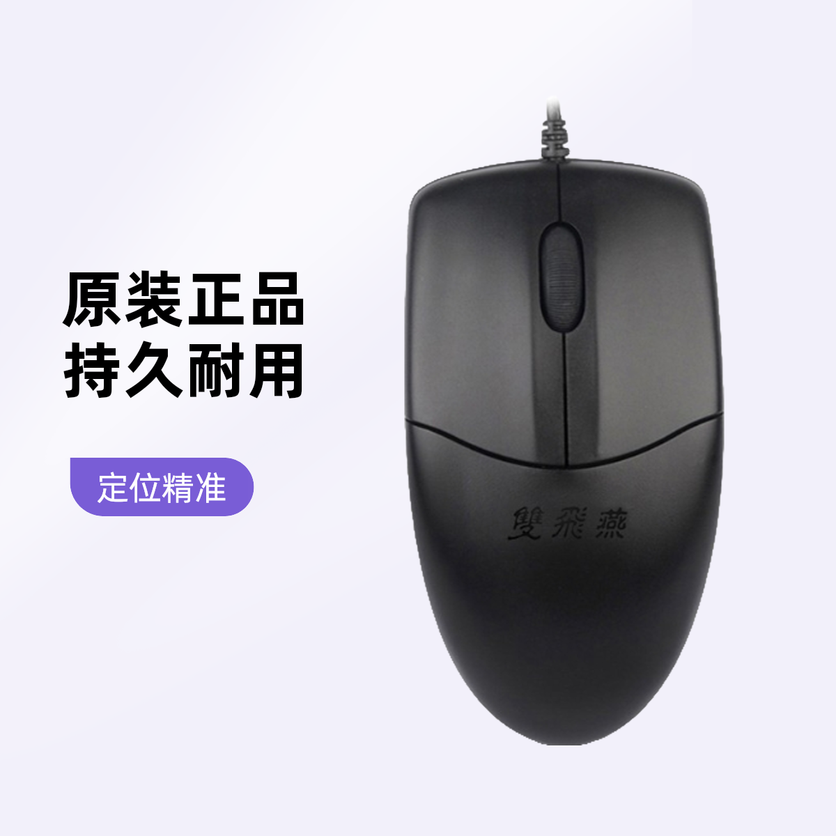 双飞燕有线鼠标办公游戏办公通用
