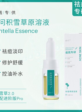 研问积雪草原液祛痘修护舒缓淡化痘印坑积雪草甘提取物水光精华液