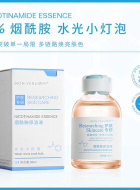 研问烟酰胺原液30ml 补水保湿 提亮控油提亮肤色安瓶精华液美容院