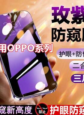 适用opporeno5蓝光防窥钢化膜reno8/7/6/4/3/ace2防偷窥oppor17r15x抗蓝光K7xK9护眼a9a93a96a35膜a55a57a72