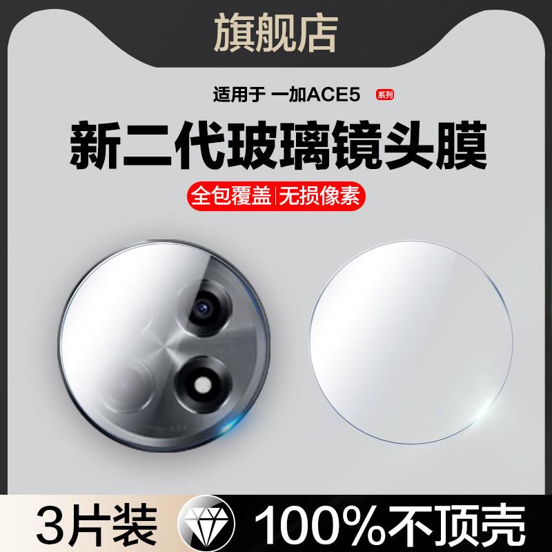 适用一加ace5镜头膜1加ace5pro后摄像头保护膜1+ace5至尊竞速版手机保护膜后置相机贴ace5por全屏pkg110玻璃