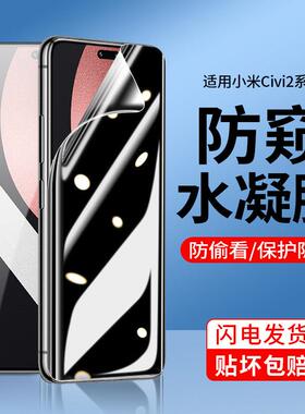 适用小米civi2手机膜micivi5pro防窥水凝膜civi4pro/3防窥膜3曲面屏1s全屏覆盖全胶软防偷窥新款护眼蓝光钢化