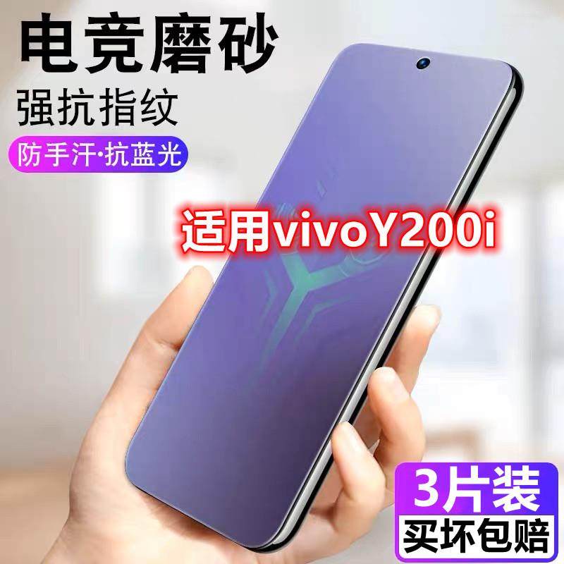 适用于vivoy200i磨砂钢化膜全屏y200i抗蓝光防指纹手机膜电竞游戏保护膜,3C数码配件,手机贴膜,淘宝优惠券,粉丝福利购,淘宝优惠卷