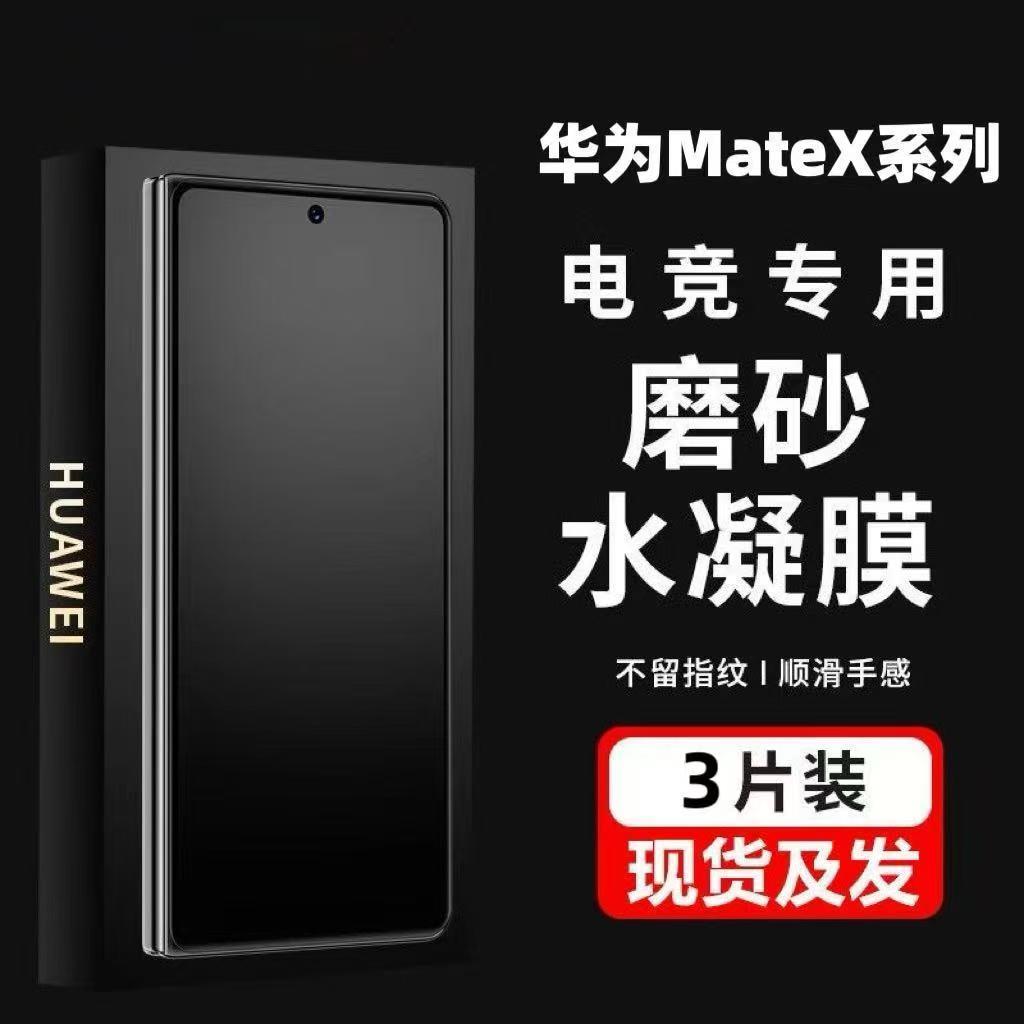 适用华为MateX6X5典藏版折叠屏磨砂水凝膜X3X2曲面屏全包外屏防指纹内屏防爆防摔护眼抗蓝光高清电竞手机保护