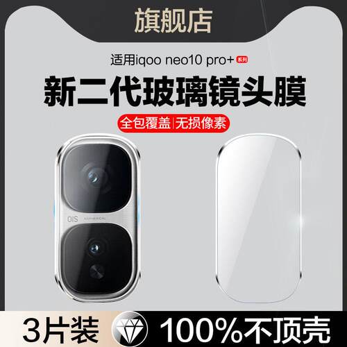 适用iqooneo10pro+镜头膜v2463a后置摄像头保护膜vivoiqooneo10pro+手机保护膜igoo0pro十ipoo相机镜片配件贴