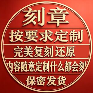 刻章定制印章铜章光敏章复杂手工章当天发