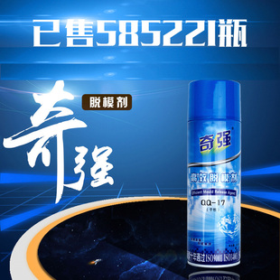 奇强脱模剂QQ-17干性 中性QQ-18 油性QQ-19 塑胶高效脱模剂离型剂