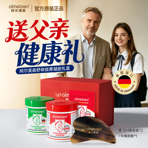 阿尔美森德国马膏送父亲健康礼盒