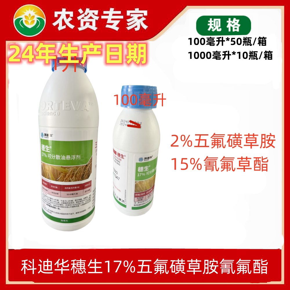 陶氏益农科迪华穗生17%五氟磺草胺氰氟酯千金稗草进口除草剂农药