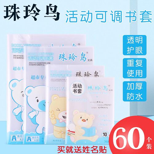 珠玲鸟加厚书皮套透明塑料