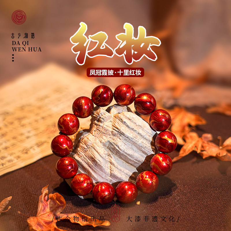 【古今】红妆｜非遗大漆手串 十里红妆朱红国风手工文玩配饰