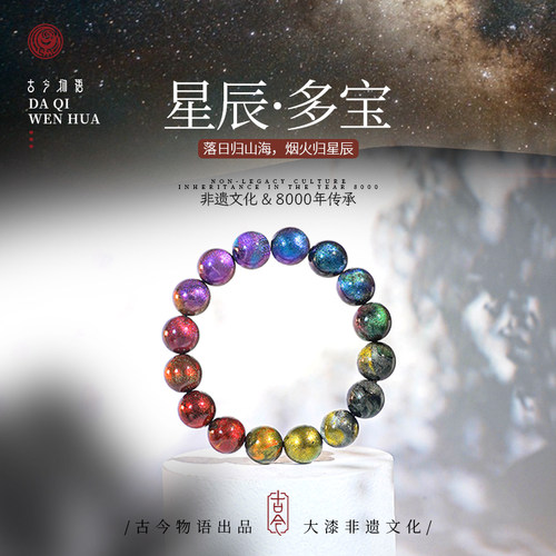 [古今物语]星辰系列 繁星大漆珠 多宝手串小众配饰中国风佛珠文