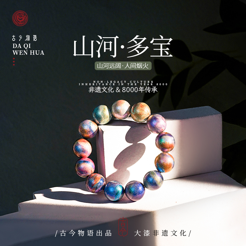 古今物语 山河多宝 大漆珠手链圆珠中国风配饰文玩礼品佛珠手串