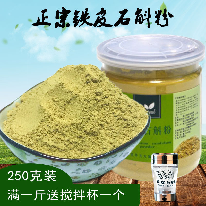 雁荡山铁皮石斛粉铁皮枫斗霍山铁皮石斛鲜条加工石斛磨粉250克装