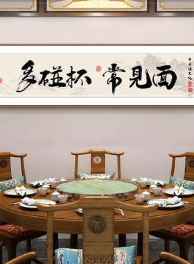 新中式字画多碰杯常见面壁画酒文化餐厅饭店装饰画酒馆包间挂画