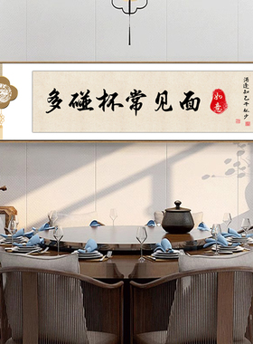 新中式字画多碰杯常见面壁画酒文化饭店装饰画餐馆包间背景墙挂画