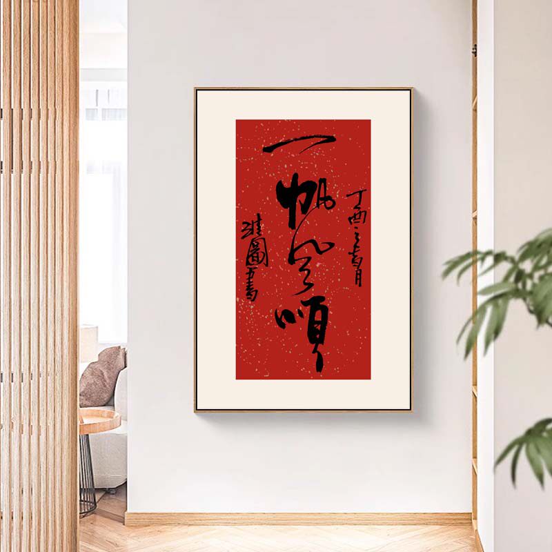 一帆风顺挂画新中式客厅装饰画入户玄关六六大顺喜庆画背景墙壁画