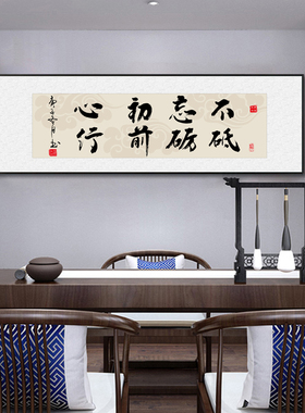 老板办公室挂画不忘初心砥砺前行字画书房茶室背景墙励志牌匾壁画