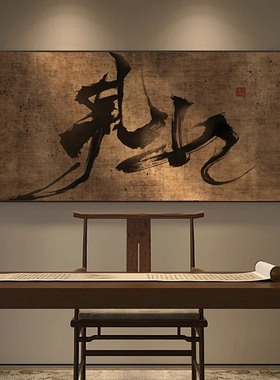 新中式茶室背景墙装饰画复古书法字画舍得见山挂画老板办公室墙画