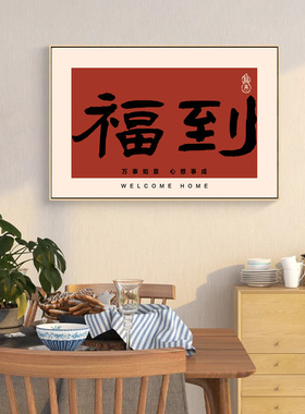 暖居餐厅装饰画新中式饭店背景墙挂画发财餐桌墙面装饰画福到壁画