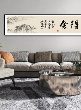 舍得字画书法挂画新中式书房茶室茶桌背景墙壁画老板办公室壁画