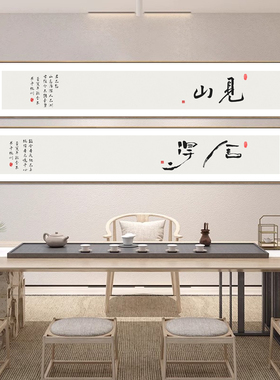 新中式舍得书法字画客厅背景墙挂画禅意窄长条见山书房茶室装饰画