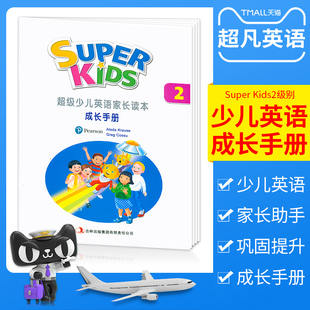 朗文培生super kids2级别少儿英语英语小学教材家长指导手册