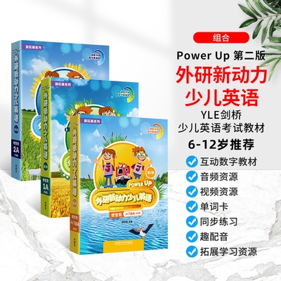 外研新动力少儿英语教材PowerUp