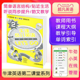 Let 教师课堂教师用书 2级别 包邮 现货 牛津少儿英语第二版