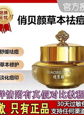 俏贝颜草本去痘膏十八容颜男女专用护肤粉刺修护精华正品保湿面霜