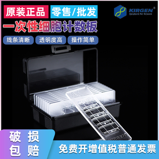 科进KirgenKG40112一次性细胞计数板无血盖片替代Watson177-112C