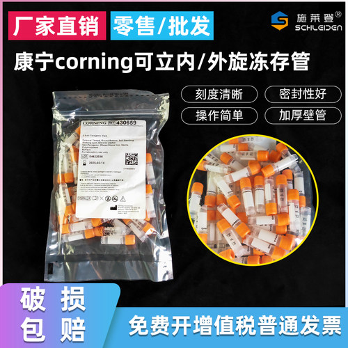 康宁corning 430659 1.8ml/2.0ml可立外旋冻存管 冷冻管 50支/包