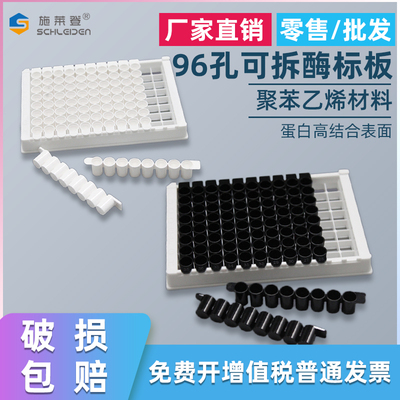 甄选Labselect可拆酶标版96孔全黑全白中高结合力独立包装