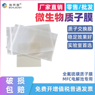 质子膜微生物质子交换膜全氟磺酸质子膜替代杜邦电化学实验室专用