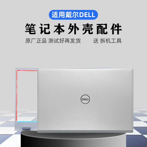适用 戴尔灵越 Inspiron 5401 5402 5405 5408 5409 外壳 A壳 B壳